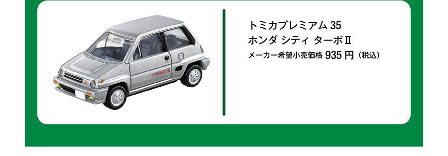 トミカプレミアム 35 ホンダ シティ ターボII｜メーカー希望小売価格935円（税込）