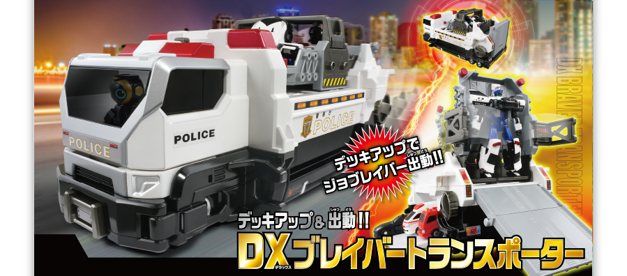 デッキアップ＆出動!! DXブレイバートランスポーター