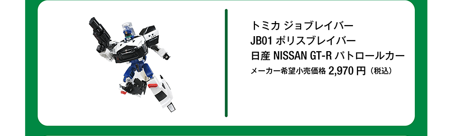 トミカ ジョブレイバー JB01 ポリスブレイバー 日産 NISSAN GT-R パトロールカー｜メーカー希望小売価格2,970円（税込）