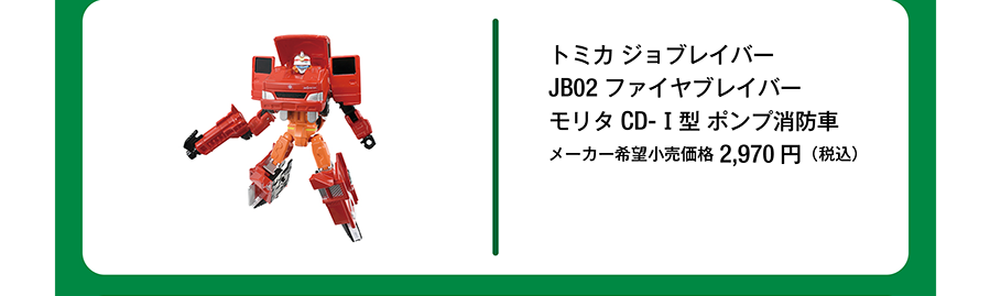 トミカ ジョブレイバー JB02 ファイヤブレイバー モリタ CD-I型 ポンプ消防車｜メーカー希望小売価格2,970円（税込）
