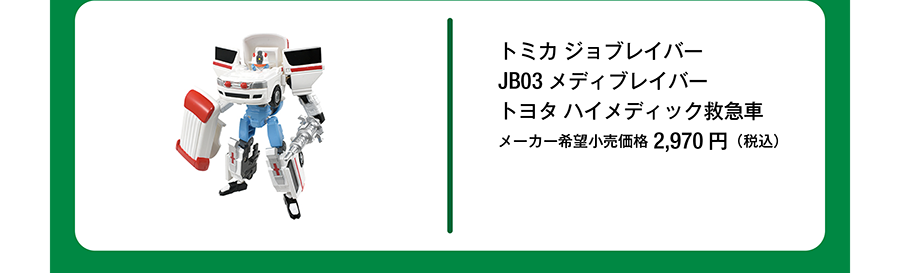トミカ ジョブレイバー JB03 メディブレイバー トヨタ ハイメディック救急車｜メーカー希望小売価格2,970円（税込）