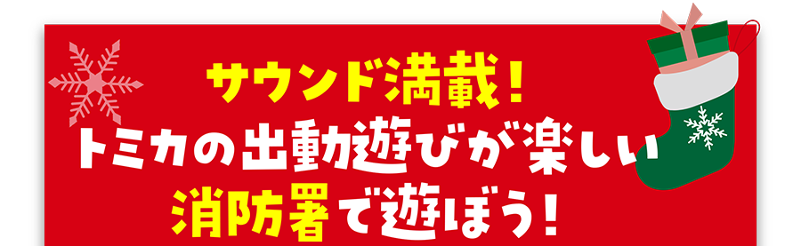 サウンド満載！トミカの出動遊びが楽しい消防署で遊ぼう！