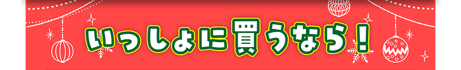 いっしょに買うなら！