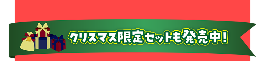 クリスマス限定セットも発売中！