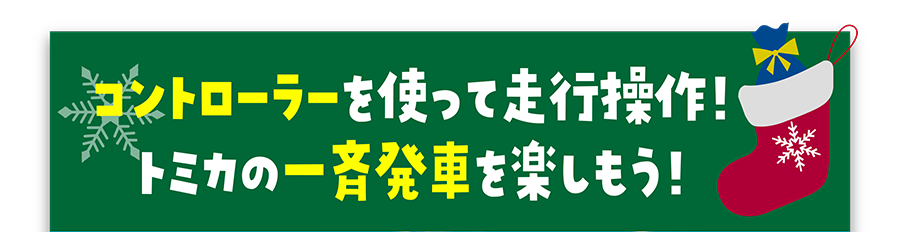 コントローラーを使って走行操作！トミカの一斉発車を楽しもう！
