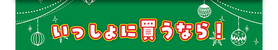 いっしょに買うなら！