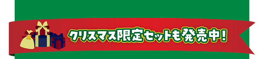 クリスマス限定セットも発売中！