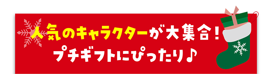 人気のキャラクターが大集合！プチギフトにぴったり♪
