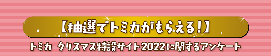 抽選でトミカがもらえる！｜トミカ クリスマス特設サイト2022に関するアンケート