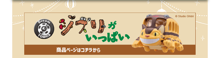 Dream TOMICA ジブリがいっぱい