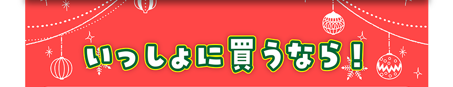いっしょに買うなら！