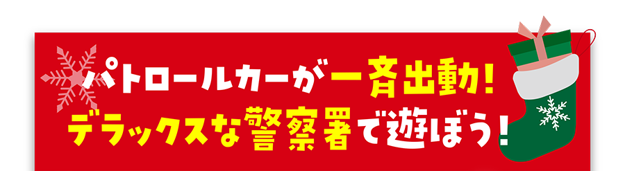 パトロールカーが一斉出動！デラックスな警察署で遊ぼう！