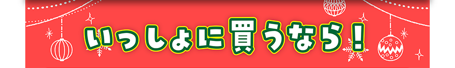 いっしょに買うなら！