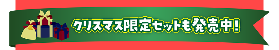 クリスマス限定セットも発売中！