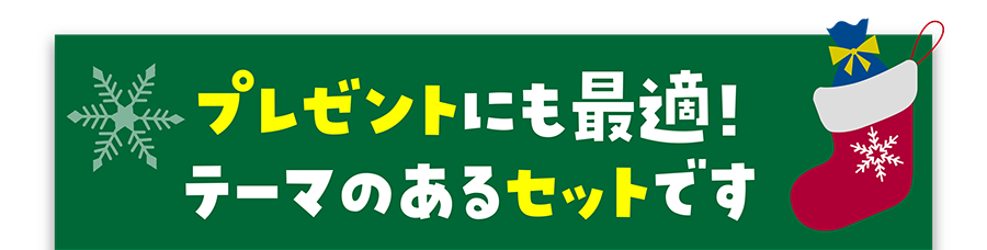 プレゼントにも最適！テーマのあるセットです