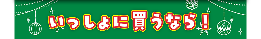 いっしょに買うなら！