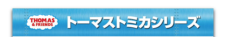 THOMAS ＆ FRIENDS｜トーマストミカシリーズ
