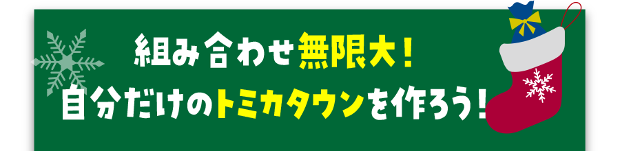 組み合わせ無限大！自分だけのトミカタウンを作ろう！