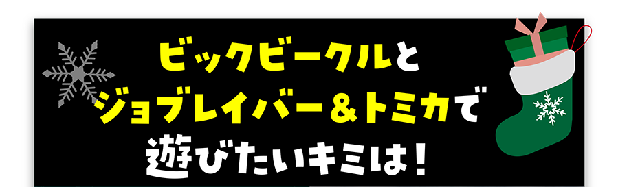 ビッグビーグルとジョブレイバー＆トミカで遊びたいキミは！