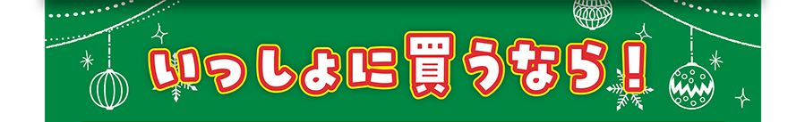 いっしょに買うなら！