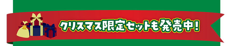 クリスマス限定セットも発売中！