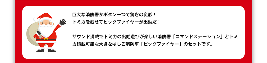 巨大な消防署がボタン一つで驚きの変形！トミカを載せてビッグファイヤーが出動だ！サウンド満載でトミカの出動遊びが楽しい消防署「コマンドステーション」とトミカ積載可能な大きなはしご消防車「ビッグファイヤー」のセットです。