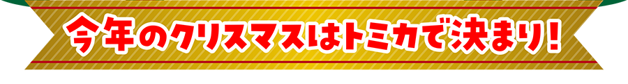 今年のクリスマスはトミカで決まり！