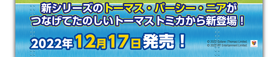 新シリーズのトーマス・パーシー・ニアがつなげてたのしいトーマストミカから新登場！｜2022年12月17日発売！