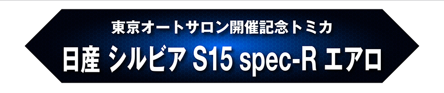 東京オートサロン開催記念トミカ 日産 シルビア S15 spec-R エアロ