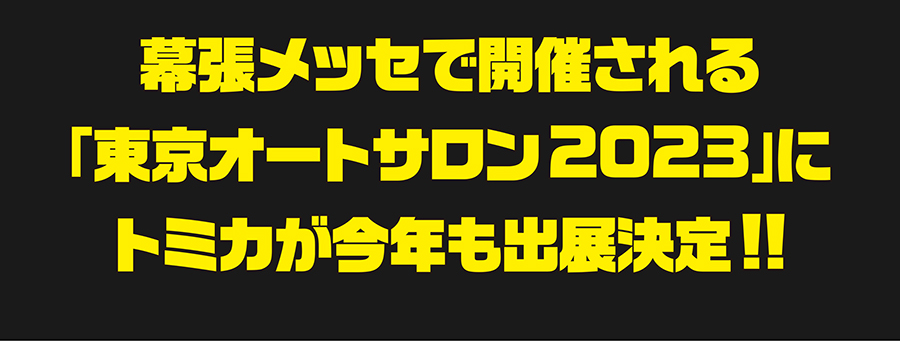 幕張メッセで開催される「東京オートサロン2023」にトミカが今年も出展決定!!
