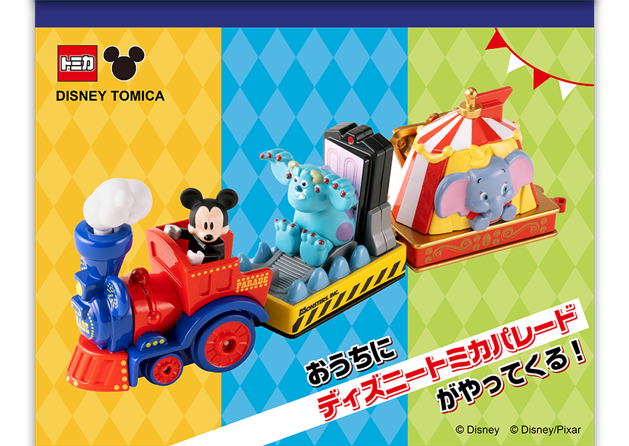 DISNEY TOMICA｜おうちにディズニートミカパレードがやってくる！｜(c)Disney (c)Disney／Pixer