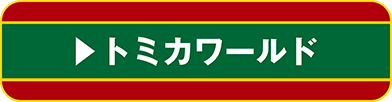 トミカワールド