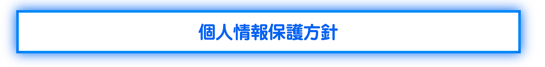 個人情報保護方針