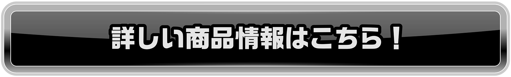 詳しい商品情報はこちら！