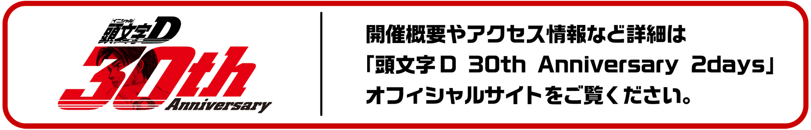 頭文字D 30th Anniversary 2days オフィシャルページ｜開催概要やアクセス情報など詳細は「頭文字D 30th Anniversary 2days」をご覧ください。