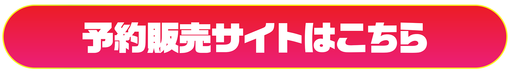 予約販売サイトはこちら