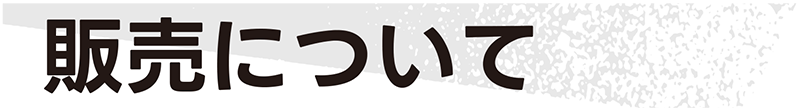 販売について