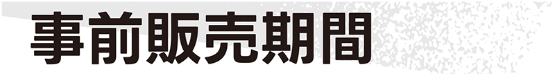 事前販売期間