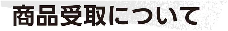 商品受取について
