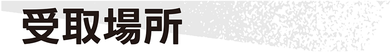 受取場所
