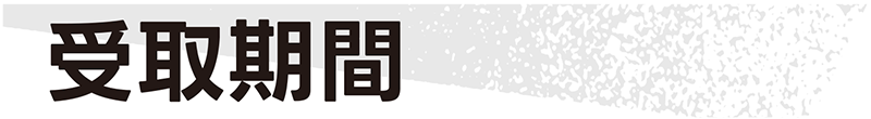 受取期間