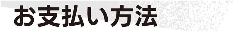 お支払い方法
