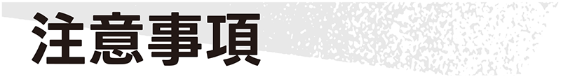 注意事項
