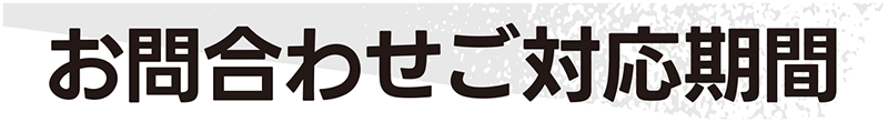 お問合せご対応期間