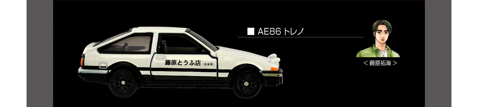 ◾️AE86 トレノ｜＜藤原拓海＞
