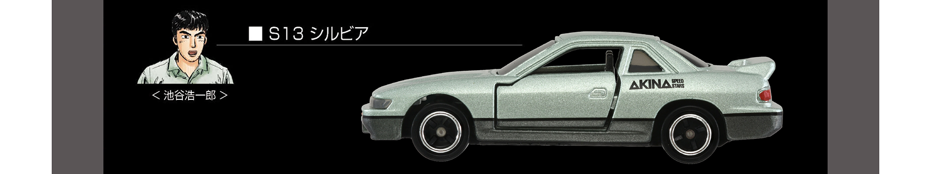 ◾️S13 シルビア｜＜池谷浩一郎＞