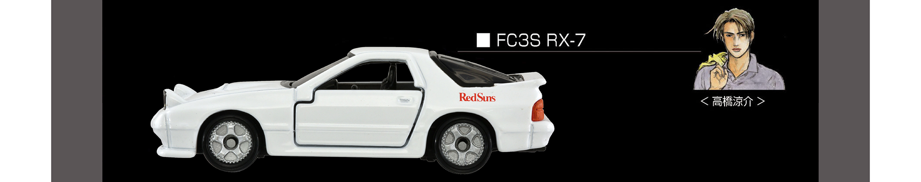 ◾️FC3S RX-7｜＜高橋涼介＞