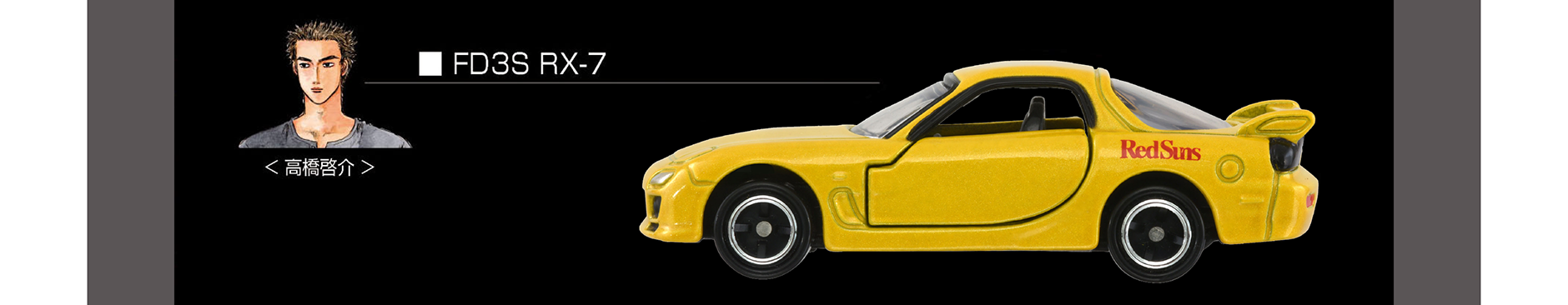 ◾️FD3S RX-7｜＜高橋啓介＞