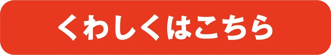 くわしくはこちら！