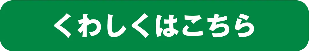 くわしくはこちら！